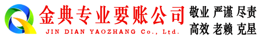 滑县金典追债公司